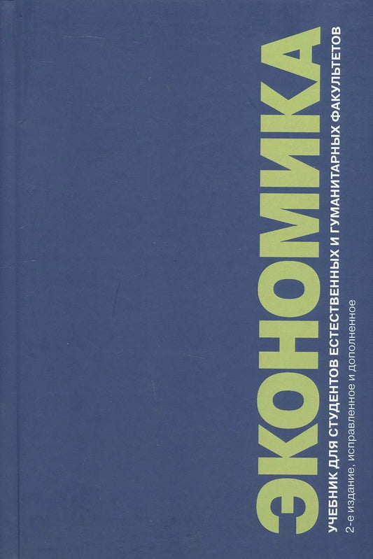 Обложка книги "Экономика. Учебник для студентов естественных и гуманитарных факультетов. 2-е издание, исправленное и дополненное"