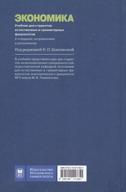 Фотография книги "Экономика. Учебник для студентов естественных и гуманитарных факультетов. 2-е издание, исправленное и дополненное"