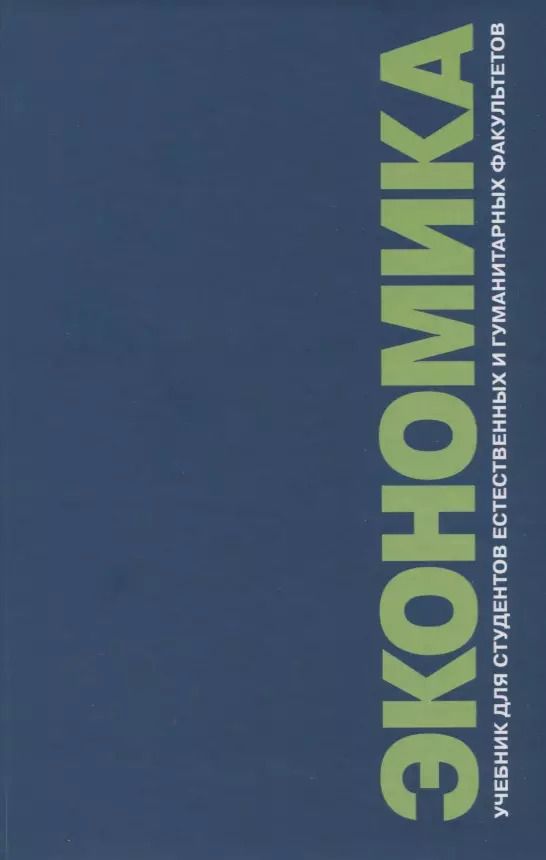 Обложка книги "Экономика. Учебник для студентов естественных и гуманитарных факультетов"