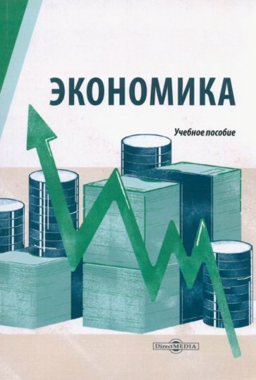 Обложка книги "Экономика. Учебное пособие для студентов технических специальностей"