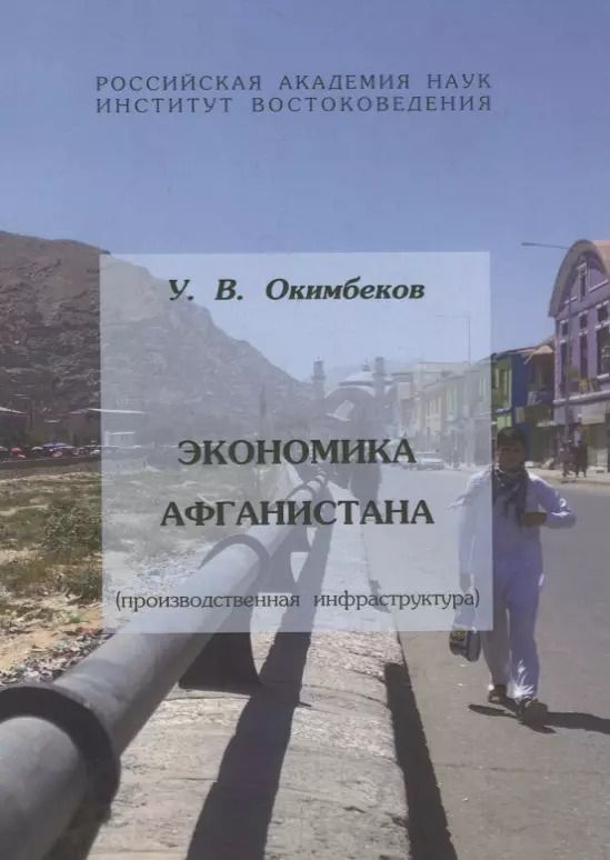Обложка книги "Экономика Афганистана (производственная инфраструктура)"