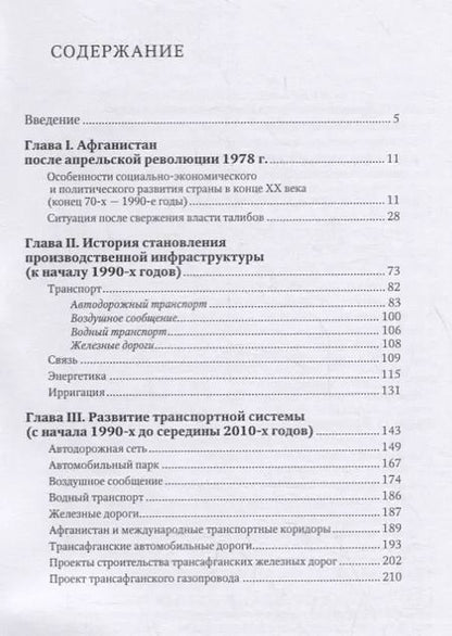 Фотография книги "Экономика Афганистана (производственная инфраструктура)"