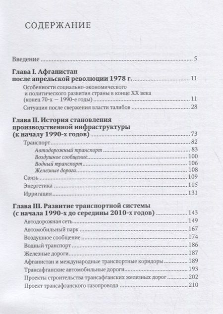 Фотография книги "Экономика Афганистана (производственная инфраструктура)"