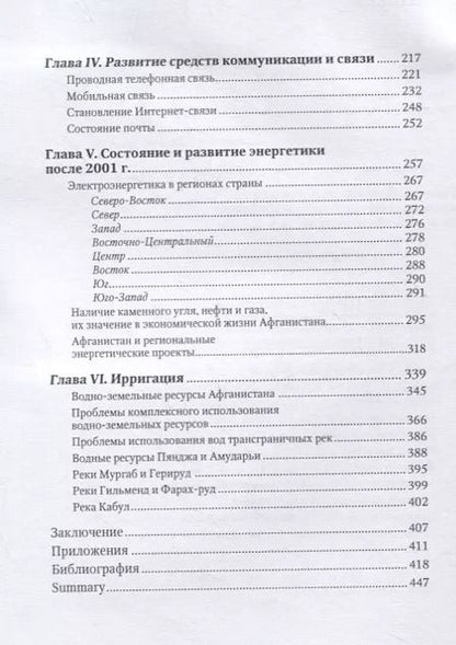 Фотография книги "Экономика Афганистана (производственная инфраструктура)"