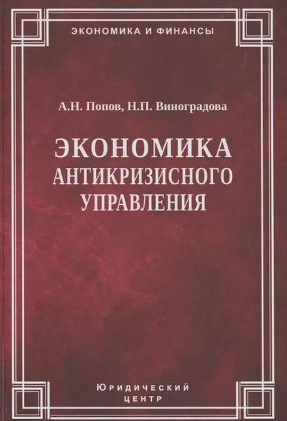 Обложка книги "Экономика антикризисного управления"