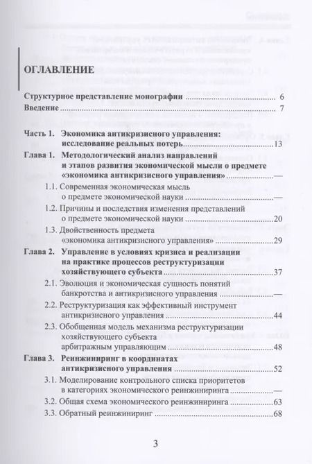 Фотография книги "Экономика антикризисного управления"