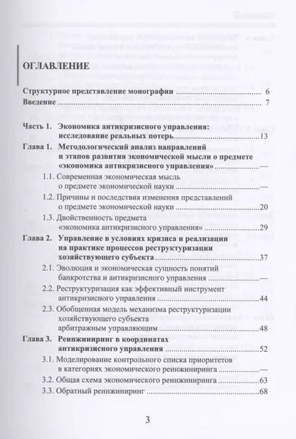 Фотография книги "Экономика антикризисного управления"