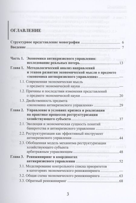Фотография книги "Экономика антикризисного управления"