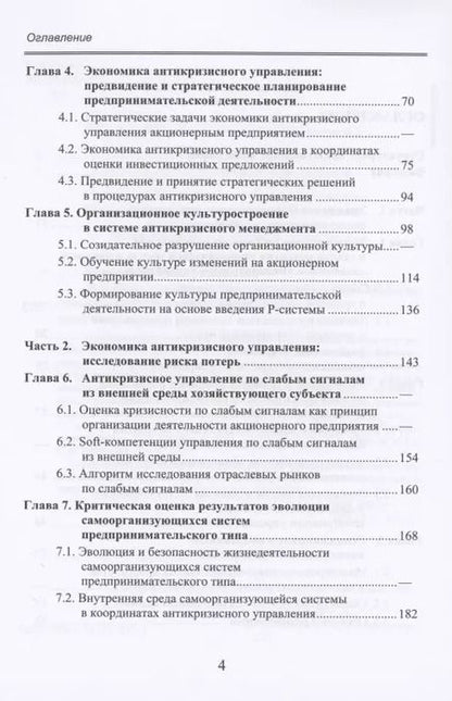 Фотография книги "Экономика антикризисного управления"