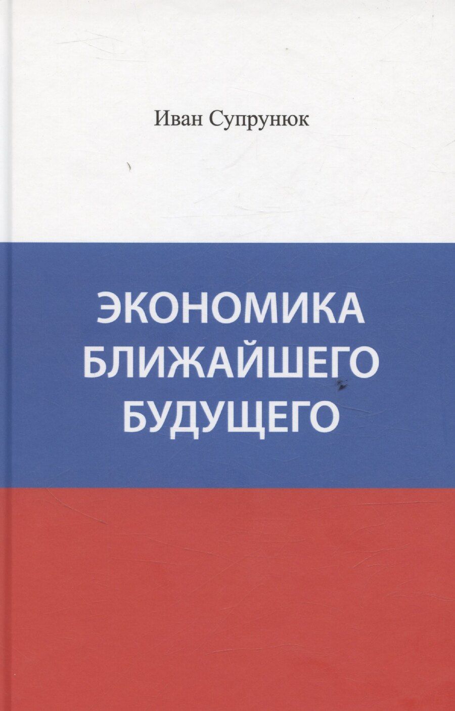 Обложка книги "Экономика ближайшего будущего"