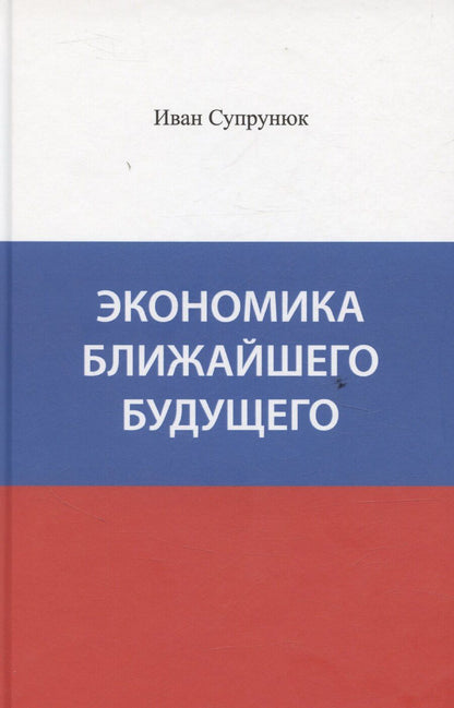 Обложка книги "Экономика ближайшего будущего"