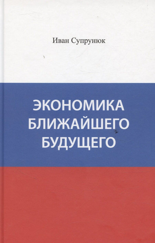 Обложка книги "Экономика ближайшего будущего"