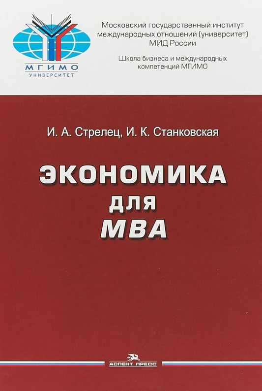 Обложка книги "Экономика для МВА Уч. пос. (Стрелец) (МГИМО)"