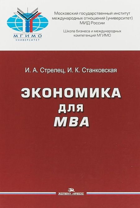 Фотография книги "Экономика для МВА Уч. пос. (Стрелец) (МГИМО)"