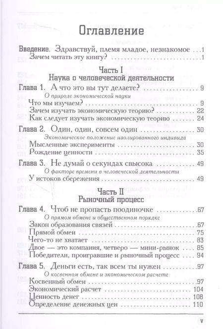 Фотография книги "Экономика для обычных людей. Основы австрийской экономической школы"