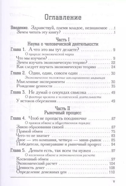 Фотография книги "Экономика для обычных людей. Основы австрийской экономической школы"
