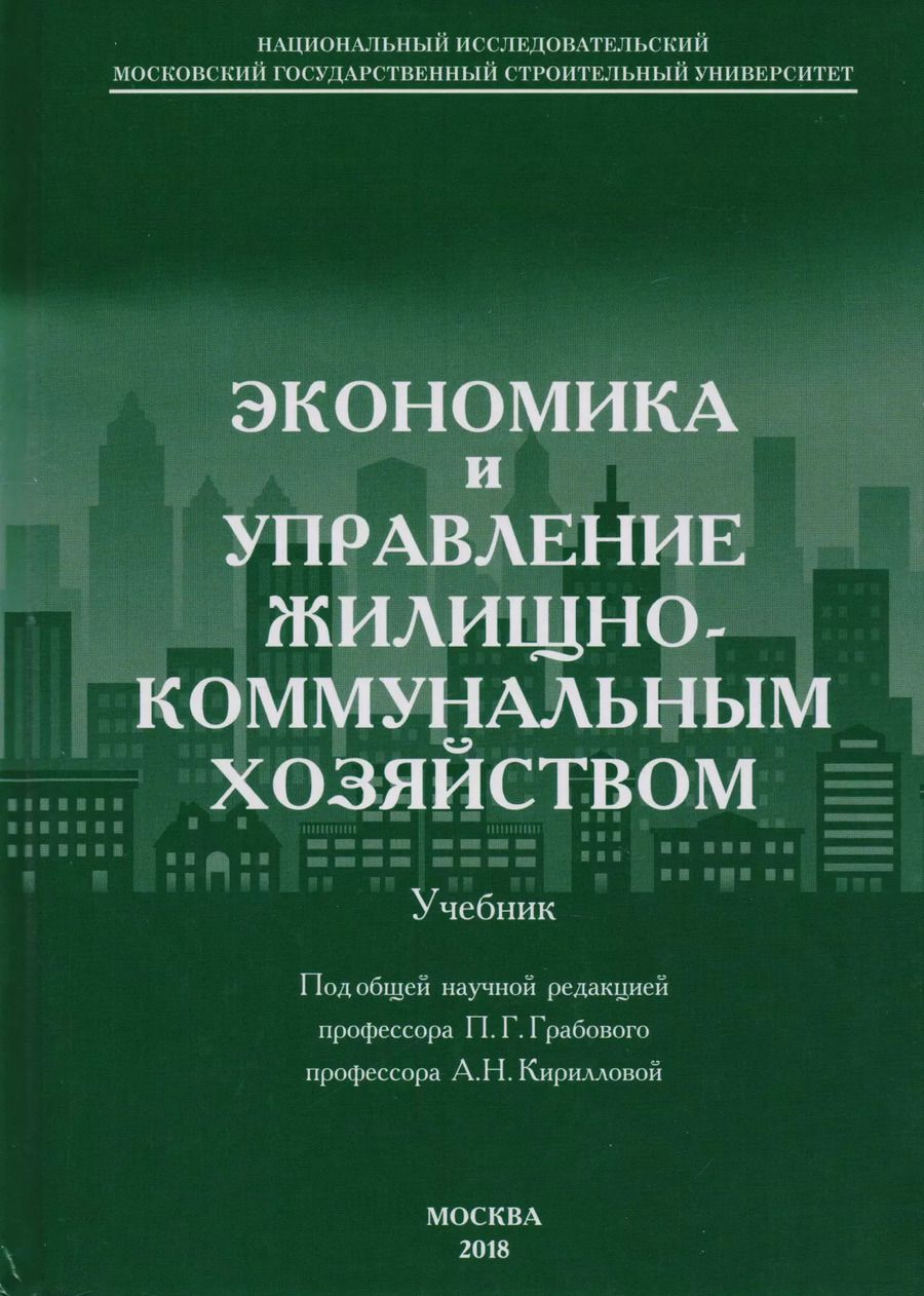 Обложка книги "Экономика и управление жилищно-коммунальным хозяйством"