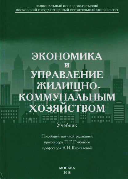 Обложка книги "Экономика и управление жилищно-коммунальным хозяйством"