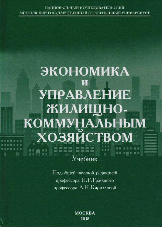 Обложка книги "Экономика и управление жилищно-коммунальным хозяйством"