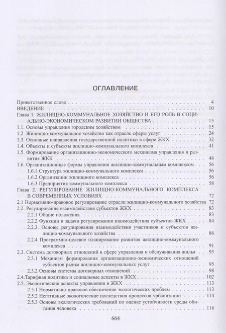 Фотография книги "Экономика и управление жилищно-коммунальным хозяйством"