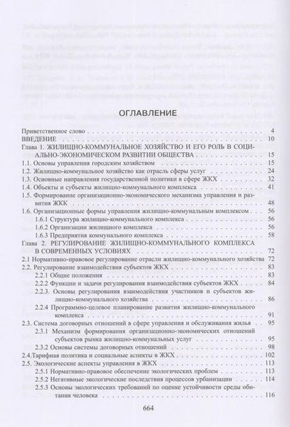 Фотография книги "Экономика и управление жилищно-коммунальным хозяйством"