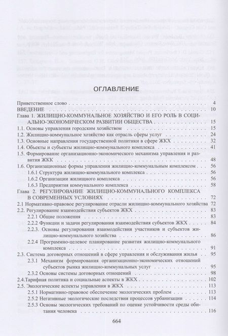 Фотография книги "Экономика и управление жилищно-коммунальным хозяйством"