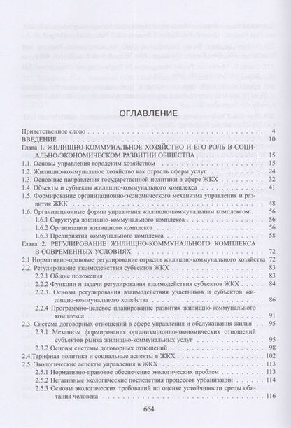 Фотография книги "Экономика и управление жилищно-коммунальным хозяйством"