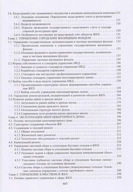 Фотография книги "Экономика и управление жилищно-коммунальным хозяйством"