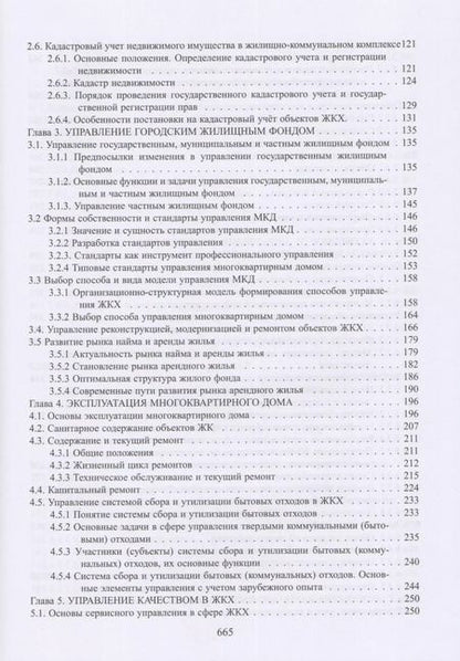 Фотография книги "Экономика и управление жилищно-коммунальным хозяйством"