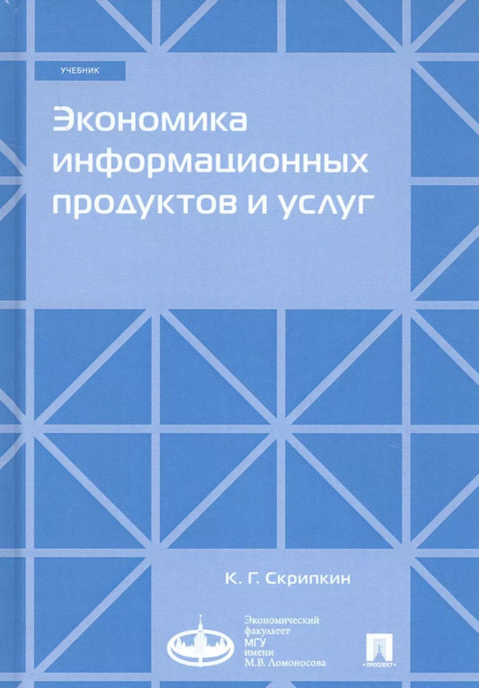 Обложка книги "Экономика информационных продуктов и услуг. Учебник"