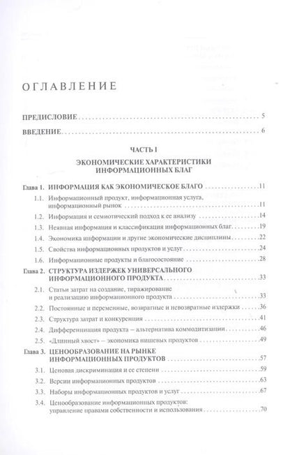 Фотография книги "Экономика информационных продуктов и услуг. Учебник"