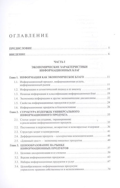 Фотография книги "Экономика информационных продуктов и услуг. Учебник"