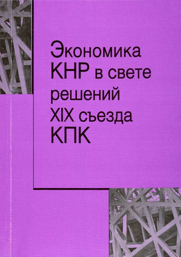Обложка книги "Экономика КНР в свете решений XIX съезда КПК"