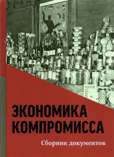 Обложка книги "Экономика компромисса. К 100-летию НЭПа в России. Сборник документов"