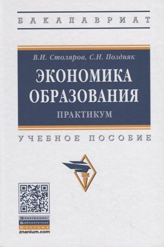 Обложка книги "Экономика образования: практикум. Учебное пособие"
