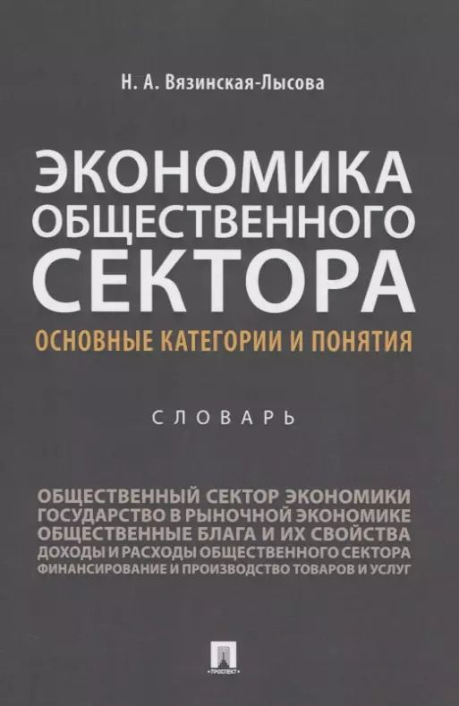 Обложка книги "Экономика общественного сектора. Основные категории и понятия. Словарь"