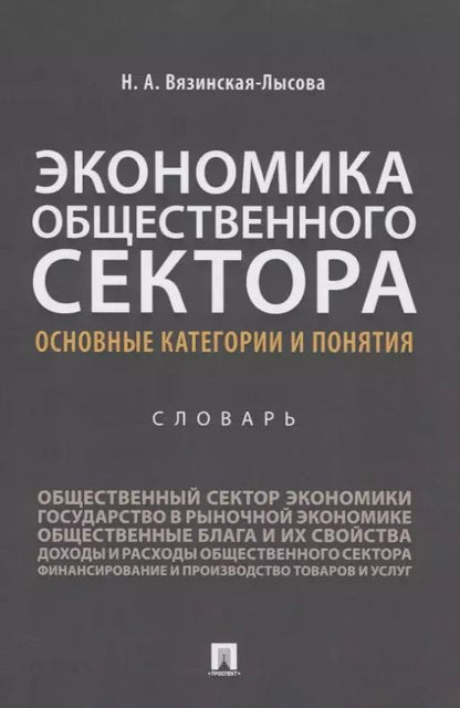 Обложка книги "Экономика общественного сектора. Основные категории и понятия. Словарь"
