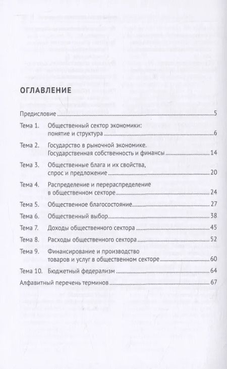 Фотография книги "Экономика общественного сектора. Основные категории и понятия. Словарь"