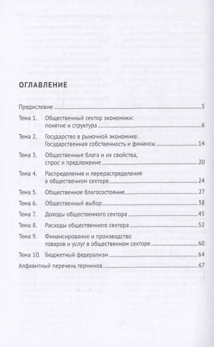 Фотография книги "Экономика общественного сектора. Основные категории и понятия. Словарь"