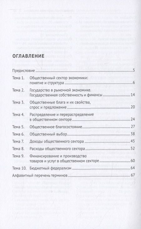 Фотография книги "Экономика общественного сектора. Основные категории и понятия. Словарь"