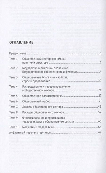 Фотография книги "Экономика общественного сектора. Основные категории и понятия. Словарь"