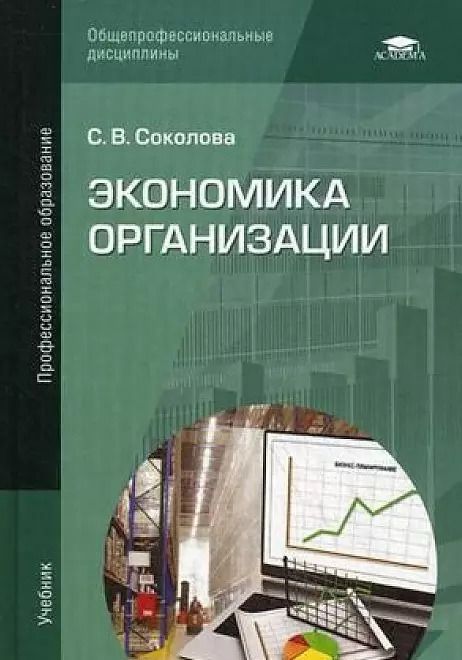 Обложка книги "Экономика организации: Учебник"