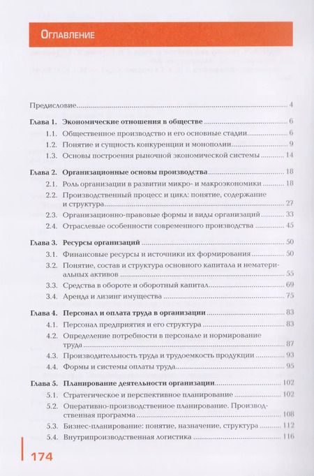 Фотография книги "Экономика организации: Учебник"