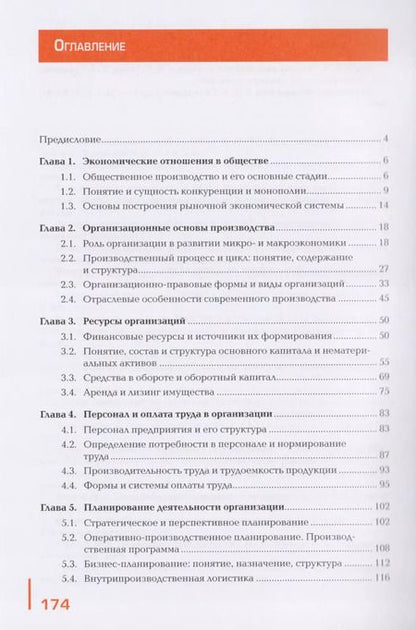 Фотография книги "Экономика организации: Учебник"