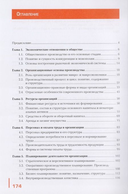 Фотография книги "Экономика организации: Учебник"