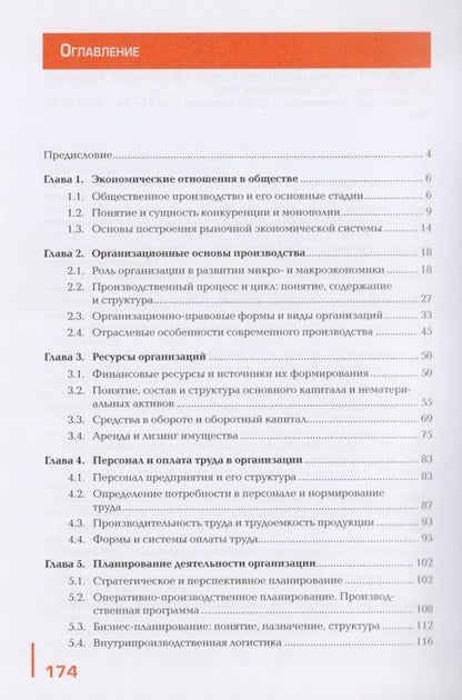 Фотография книги "Экономика организации: Учебник"