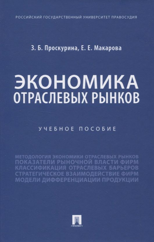 Обложка книги "Экономика отраслевых рынков. Учебное пособие"