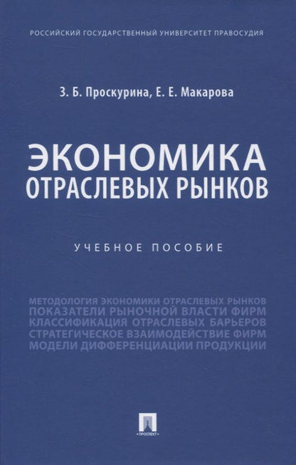 Обложка книги "Экономика отраслевых рынков. Учебное пособие"