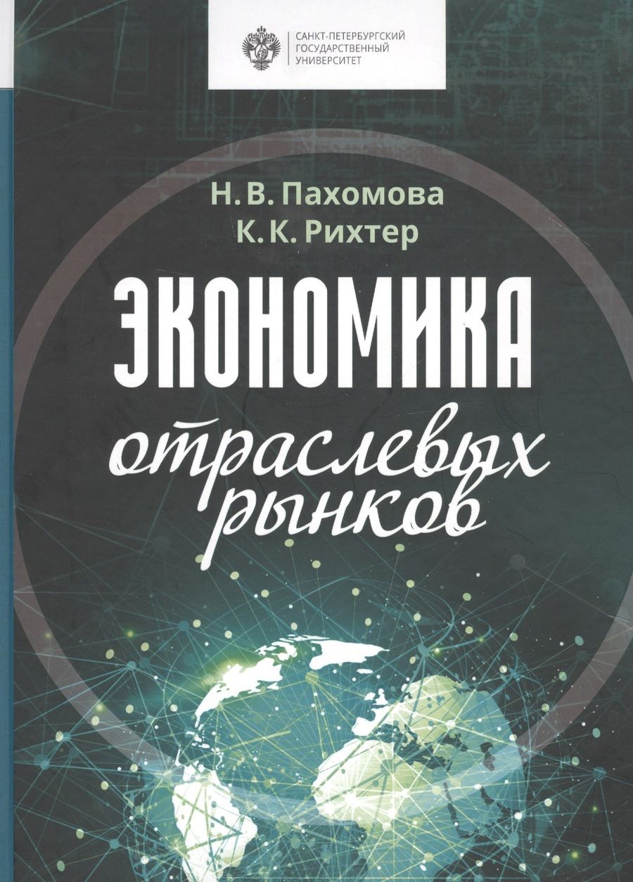 Обложка книги "Экономика отраслевых рынков. Университетский учебник"