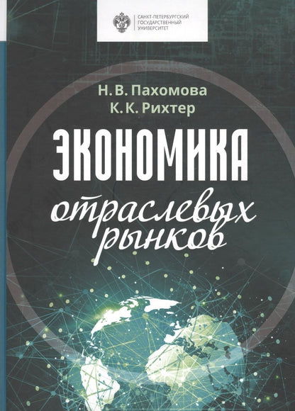 Обложка книги "Экономика отраслевых рынков. Университетский учебник"